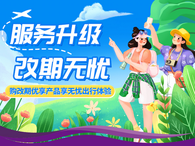 改期优享