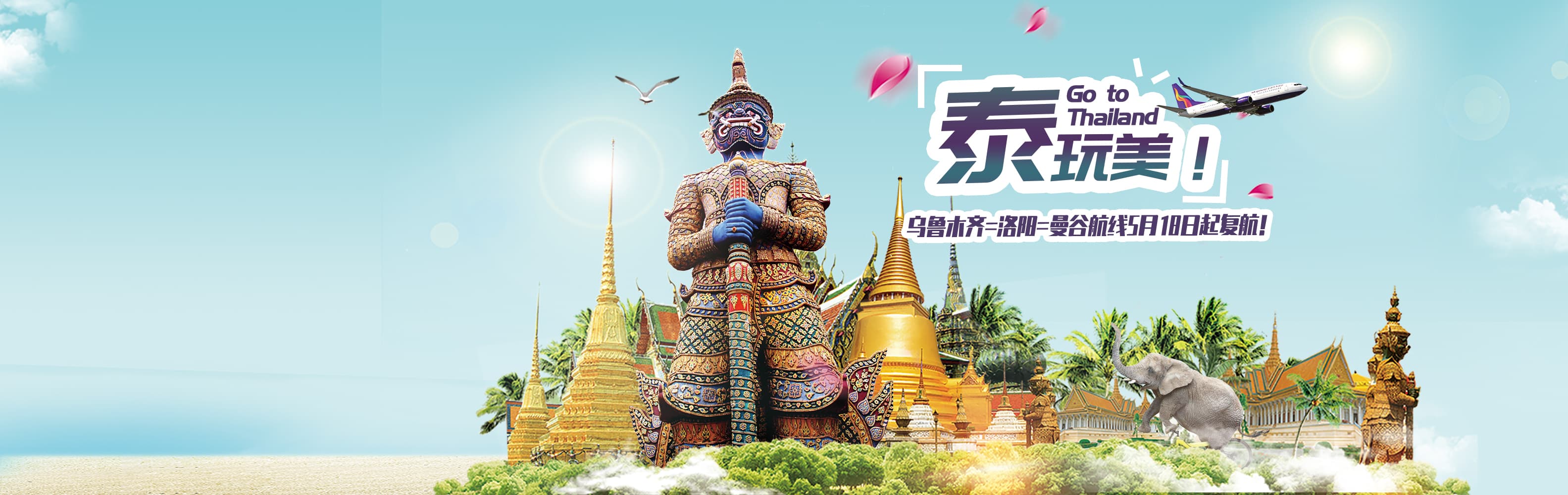 曼谷复航航线宣传